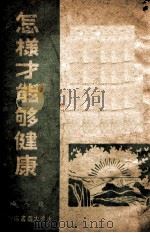 怎样才能够健康 1948 PDF电子版封面 逸人编