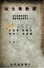 运动卫生法 1947 PDF电子版封面 丁叔明编著