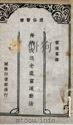 通俗医书奔纳氏返老还童运动法 1931 PDF电子版封面 (美)奔纳(S.Bennett)著;雷通群译;顾寿白,程瀚章