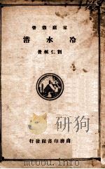 冷水浴 1918 PDF电子版封面 刘仁航著
