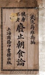 健康不老废止朝食论 1915 PDF电子版封面 蒋维乔编