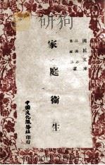 家庭卫生 1944 PDF电子版封面 汤汉志,叶维汉著