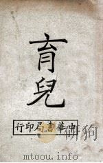 育儿 1932 PDF电子版封面 卢寿笺译