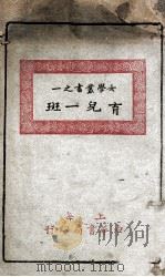女学丛书  育儿一斑   1929  PDF电子版封面    卢寿篯编 