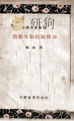 幼稚园的卫生教育 1938 PDF电子版封面 周尚编