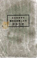 幼儿之健康及营养   1928  PDF电子版封面    （美）霍尔德著；钱星海译 