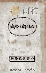 女性卫生常识 1932 PDF电子版封面 苏仪贞编