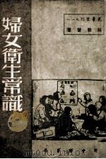 妇女卫生常识 1949 PDF电子版封面 赵禁婪著
