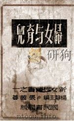 新女性丛书 妇女与育儿 1946 PDF电子版封面 张茵著