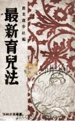 日本妇女最新育儿法 1940 PDF电子版封面 农业进步社编