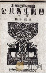 中华百科丛书 公共卫生概要 下 1949 PDF电子版封面 赖斗岩编
