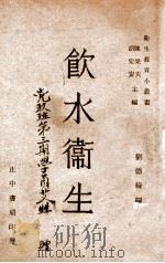饮水卫生   1947  PDF电子版封面    刘德绮编撰 