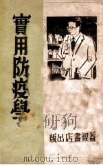 实用防疫学 1943 PDF电子版封面 符志坚著