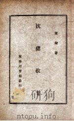 抗疟教育（1947 PDF版）