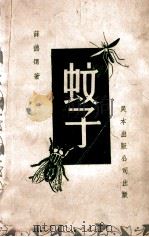 大众科学小丛书 蚊子 1948 PDF电子版封面 薛德煜著