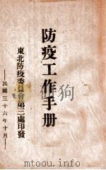 防疫工作手册 1947 PDF电子版封面 东北防疫委员会第三处编