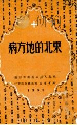 东北的地方病 1950 PDF电子版封面 东北人民政府卫生部编