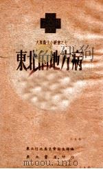 东北的地方病 1949 PDF电子版封面 东北行政委员会卫生部编