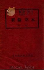 大字断句增批本草备要 1944 PDF电子版封面 姜作民著