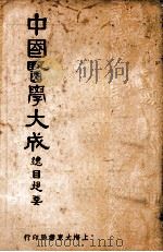 中国医学大成总目提要 1935 PDF电子版封面 (上海大东书局)编