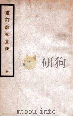 重订诊家直诀 1936 PDF电子版封面 (清)周学海著
