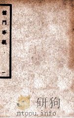 中国医学大成 儒门事亲 1 通治类 1936 PDF电子版封面 (金)张从正撰;(明)吴勉学校