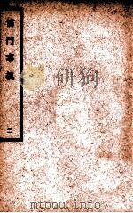 中国医学大成 儒门事亲 2 通治类 1936 PDF电子版封面 (金)张从正撰;(明)吴勉学校
