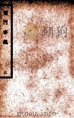 中国医学大成 儒门事亲 3 通治类 1936 PDF电子版封面 (金)张从正撰;(明)吴勉学校