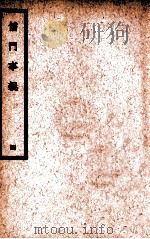 中国医学大成 儒门事亲 4 通治类 1936 PDF电子版封面 (金)张从正撰;(明)吴勉学校