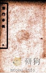 中国医学大成  儒门事亲  5  通治类   1936  PDF电子版封面    （金）张从正撰；（明）吴勉学校 