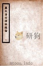 中国医学大成 巢氏诸病源候总论 1 通治类 1936 PDF电子版封面 (隋)巢元方原著