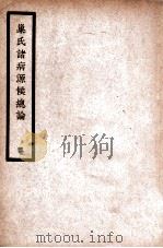 中国医学大成 巢氏诸病源候总论 2 通治类 1936 PDF电子版封面 (隋)巢元方原著