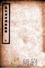 中国医学大成 巢氏诸病源候总论 3 通治类 1936 PDF电子版封面 (隋)巢元方原著