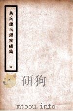 中国医学大成  巢氏诸病源候总论  4  通治类   1936  PDF电子版封面    （隋）巢元方原著 