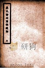 中国医学大成 巢氏诸病源候总论 5 通治类 1936 PDF电子版封面 (隋)巢元方原著