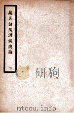 中国医学大成 巢氏诸病源候总论 7 通治类 1936 PDF电子版封面 (隋)巢元方原著