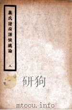 中国医学大成 巢氏诸病源候总论 8 通治类 1936 PDF电子版封面 (隋)巢元方原著