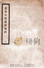 中国医学大成  黄帝内经灵枢集注  1  医经类   1936  PDF电子版封面    （清）张隐庵集注 