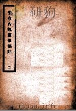 中国医学大成 黄帝内经灵枢集注 2 医经类 1936 PDF电子版封面 (清)张隐庵集注