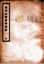 中国医学大成 黄帝内经灵枢集注 4 医经类 1936 PDF电子版封面 (清)张隐庵集注