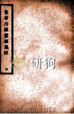 中国医学大成 黄帝内经灵枢集注 6 医经类 1936 PDF电子版封面 (清)张隐庵集注
