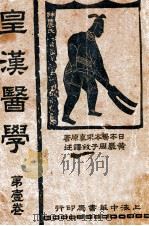 皇汉医学 第1卷 1936 PDF电子版封面 (日)汤本求真著;周子叙译