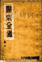 医宗金鉴  卷7（ PDF版）