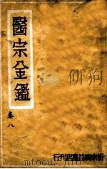 医宗金鉴  卷8（ PDF版）