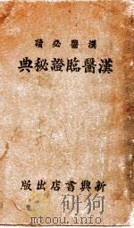 汉医临证秘典 1943 PDF电子版封面 宋慎编