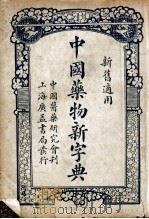 中国药物新字典 1932 PDF电子版封面 江忍庵编著