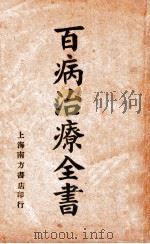 百病治疗全书 1934 PDF电子版封面 李涵馥编