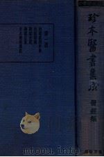 珍本医书集成 1 医经类 1936 PDF电子版封面 裘吉生主编