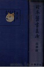 珍本医书集成 2 本草类 1936 PDF电子版封面 裘吉生主编