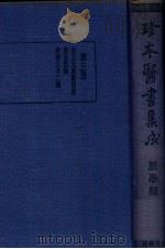 珍本医书集成 3 脉学类 1936 PDF电子版封面 裘吉生主编